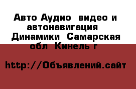 Авто Аудио, видео и автонавигация - Динамики. Самарская обл.,Кинель г.